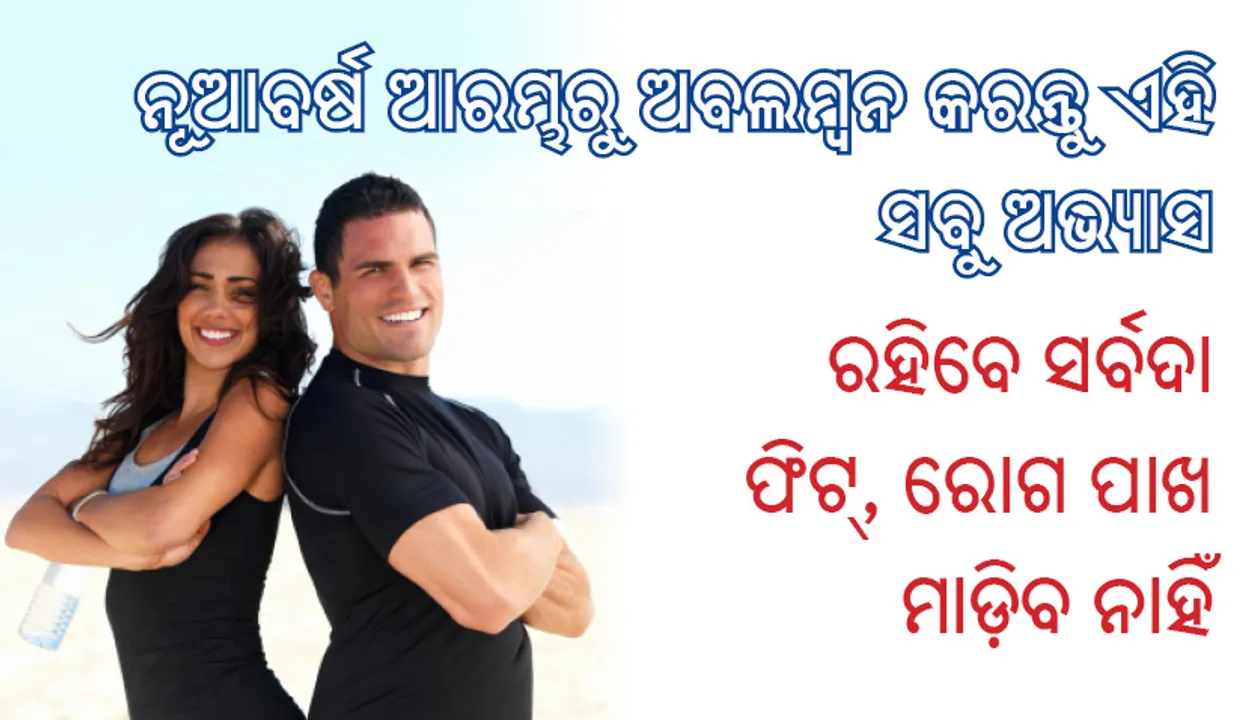  ନୂଆବର୍ଷ ଆରମ୍ଭରୁ ଅବଲମ୍ବନ କରନ୍ତୁ ଏହି ସବୁ ଅଭ୍ୟାସ: ରହିବେ ସର୍ବଦା ଫିଟ୍‌, ରୋଗ ପାଖ ମାଡ଼ିବ ନାହିଁ
