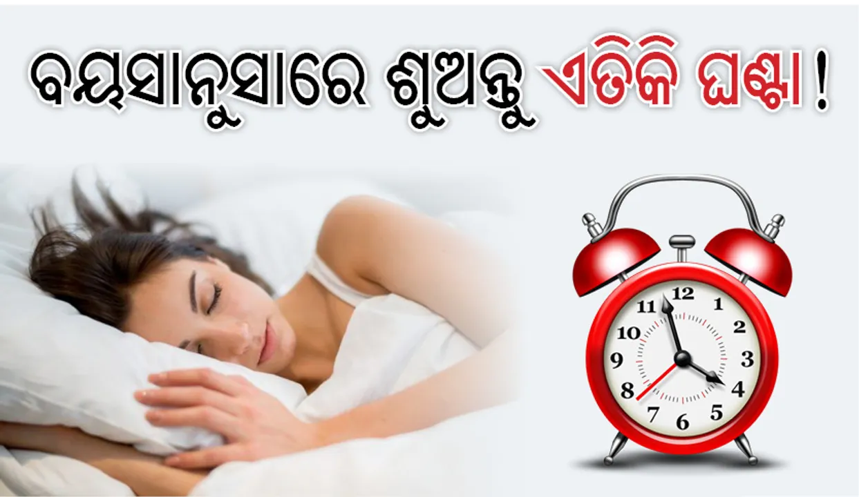  ବୟସାନୁସାରେ ଶୁଅନ୍ତୁ ଏତିକି ଘଣ୍ଟା!