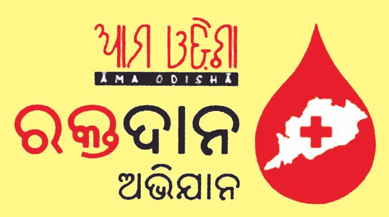  ‘ଆମ ଓଡ଼ିଶା’ ପକ୍ଷରୁ ରକ୍ତଦାନ ଶିବିର ପାଇଁ ପ୍ରସ୍ତୁତି ବୈଠକ