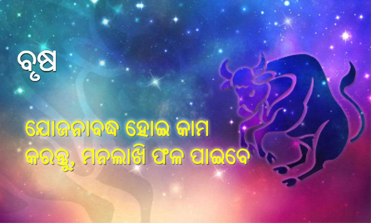  ବାର୍ଷିକ ରାଶିଫଳ ୨୦୧୮: ବୃଷ: ଯୋଜନାବଦ୍ଧ ହୋଇ କାମ କରନ୍ତୁ ମନୋନୁକୂଳ ପରିଣାମ ପାଇବେ