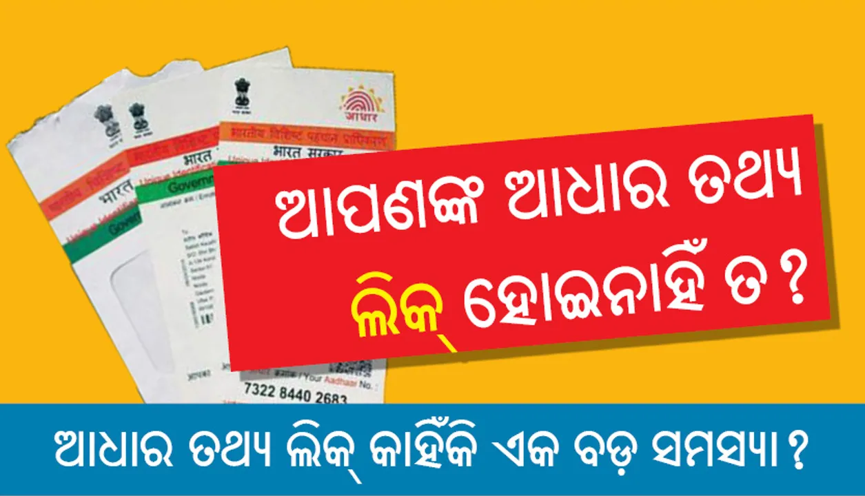  ଆପଣଙ୍କ ଆଧାର ତଥ୍ୟ ଲିକ୍‌ ହୋଇନାହିଁ ତ?