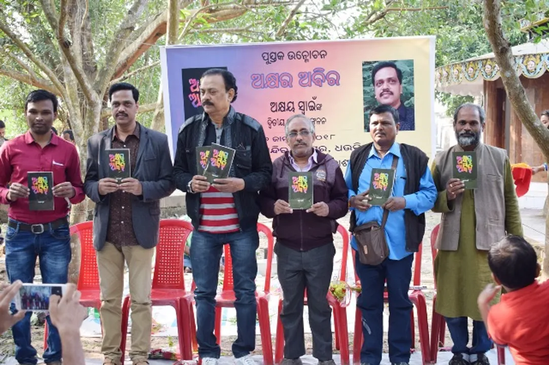  କବିତା ସଂକଳନ ‘ଅକ୍ଷର ଅବିର’ ଉନ୍ମୋଚିତ
