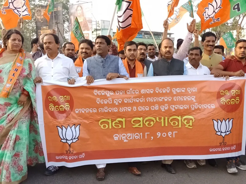  ବିଜେପି ଜିଲ୍ଲା ଯୁବମୋର୍ଚ୍ଚାର ଗଣ ସତ୍ୟାଗ୍ରହ