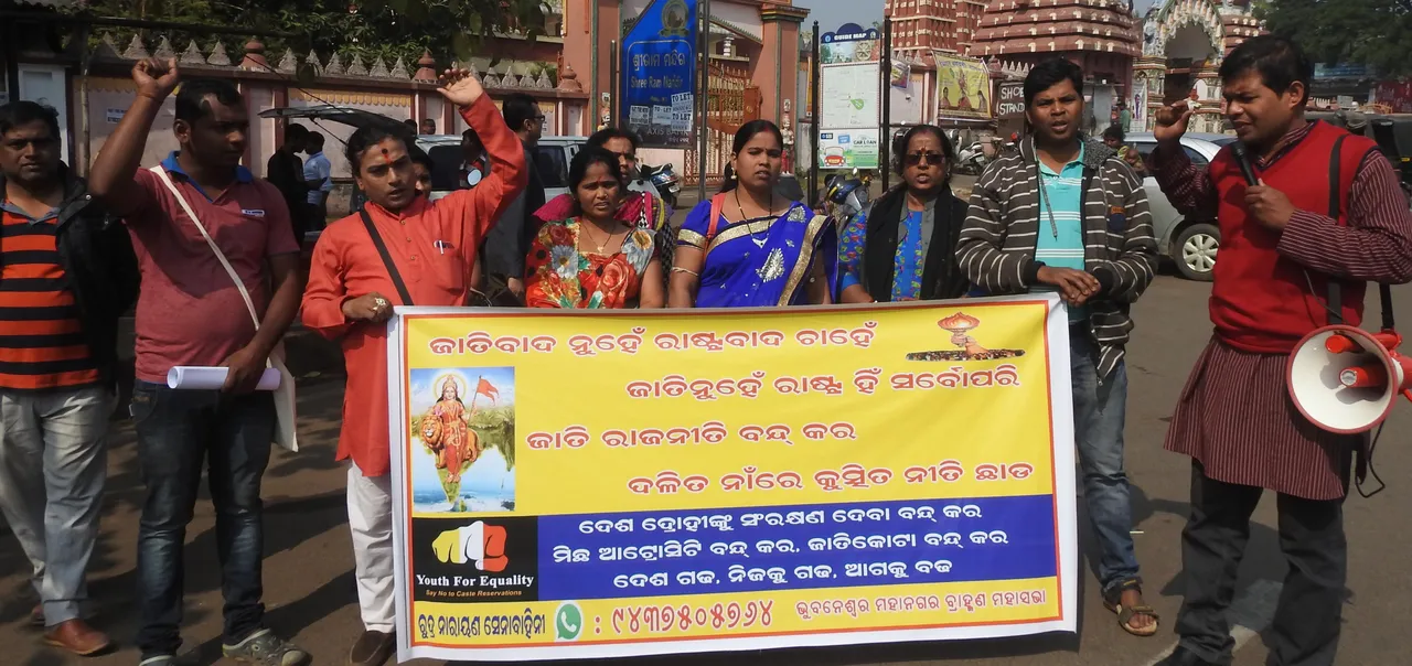  ଜାତିବାଦ କୋଟାକୁ ନେଇ ଭୁବନେଶ୍ୱର ମହାନଗର ବ୍ରାହ୍ମଣ ମହାସଭାର ପକ୍ଷରୁ ବିକ୍ଷୋଭ
