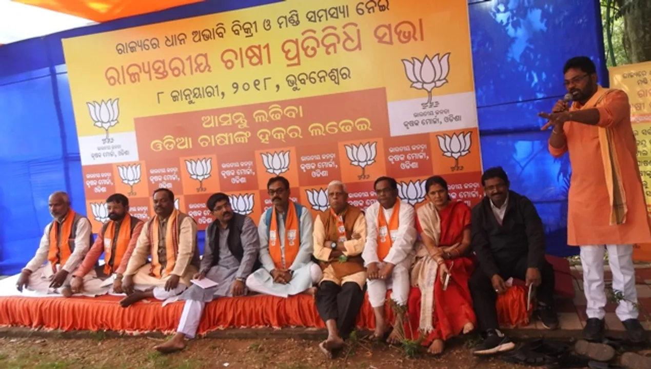  ବିଜେପି ପକ୍ଷରୁ ଭୁବନେଶ୍ୱରରେ ରାଜ୍ୟସ୍ତରୀୟ ଚାଷୀ ପ୍ରତିନିଧି ସଭା