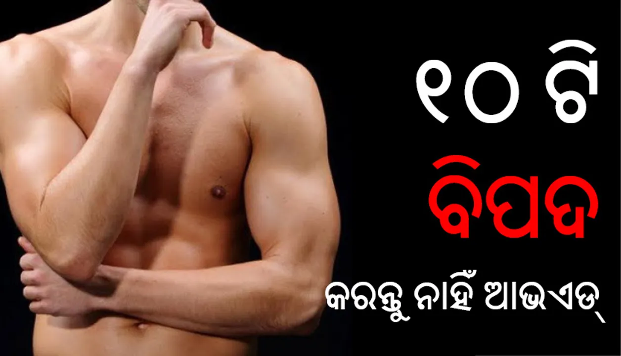 ପୁରୁଷମାନେ ଏହି ୧୦ଟି ସଙ୍କେତକୁ ଉପେକ୍ଷା କରନ୍ତୁ ନାହିଁ , ନହେଲେ ପଡ଼ିବେ ଭୟଙ୍କର ବିପଦରେ!