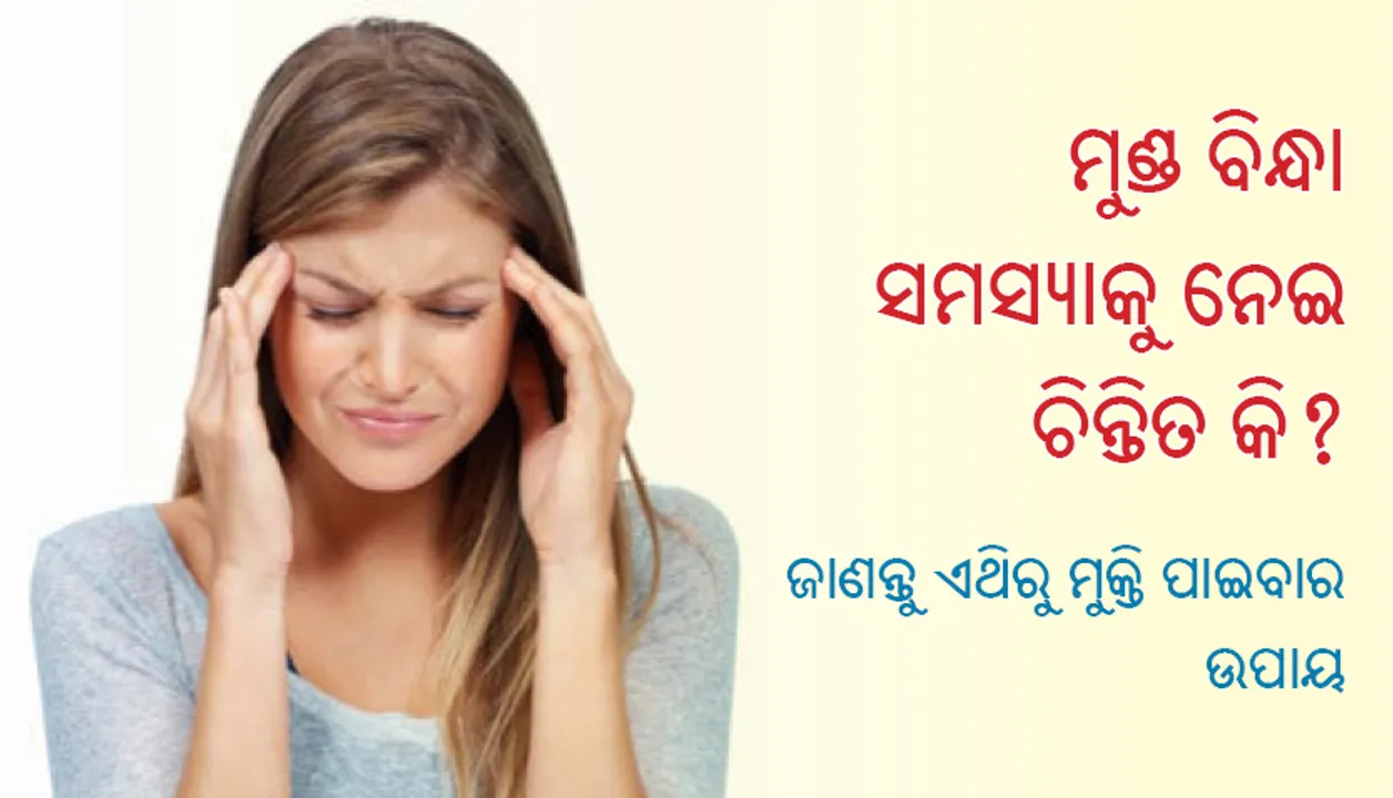  ମୁଣ୍ଡ ବିନ୍ଧା ସମସ୍ୟାକୁ ନେଇ ଚିନ୍ତିତ କି ? ଜାଣନ୍ତୁ ଏଥିରୁ ମୁକ୍ତି ପାଇବାର ଉପାୟ