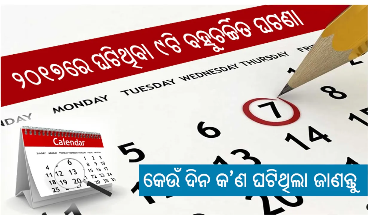 ୨୦୧୭ରେ  ଘଟିଥିବା ୯ଟି ବହୁଚର୍ଚ୍ଚିତ  ଘଟଣା, କେଉଁ ଦିନ  କ’ଣ ଘଟିଥିଲା ଜାଣନ୍ତୁ