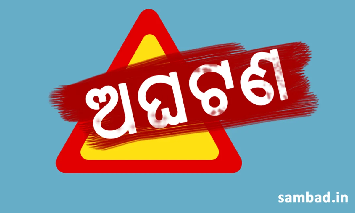  ଦେବଗଡ଼: ମାଟି ଅତଡ଼ା ଖସି ଚାଷୀଙ୍କ ମୃତ୍ୟୁ