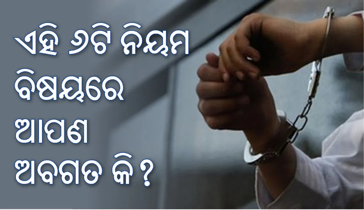  ଏହି ୬ଟି ନିୟମ  ବିଷୟରେ ଆପଣ ଅବଗତ କି?