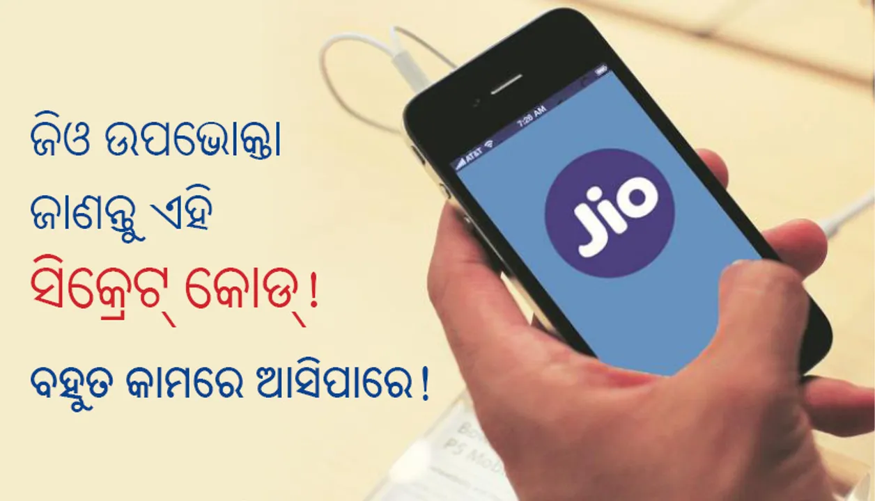  ଜିଓ ଉପଭୋକ୍ତା ଜାଣନ୍ତୁ ଏହି ସିକ୍ରେଟ୍‌ କୋଡ୍‌! ବହୁତ କାମରେ ଆସିପାରେ!