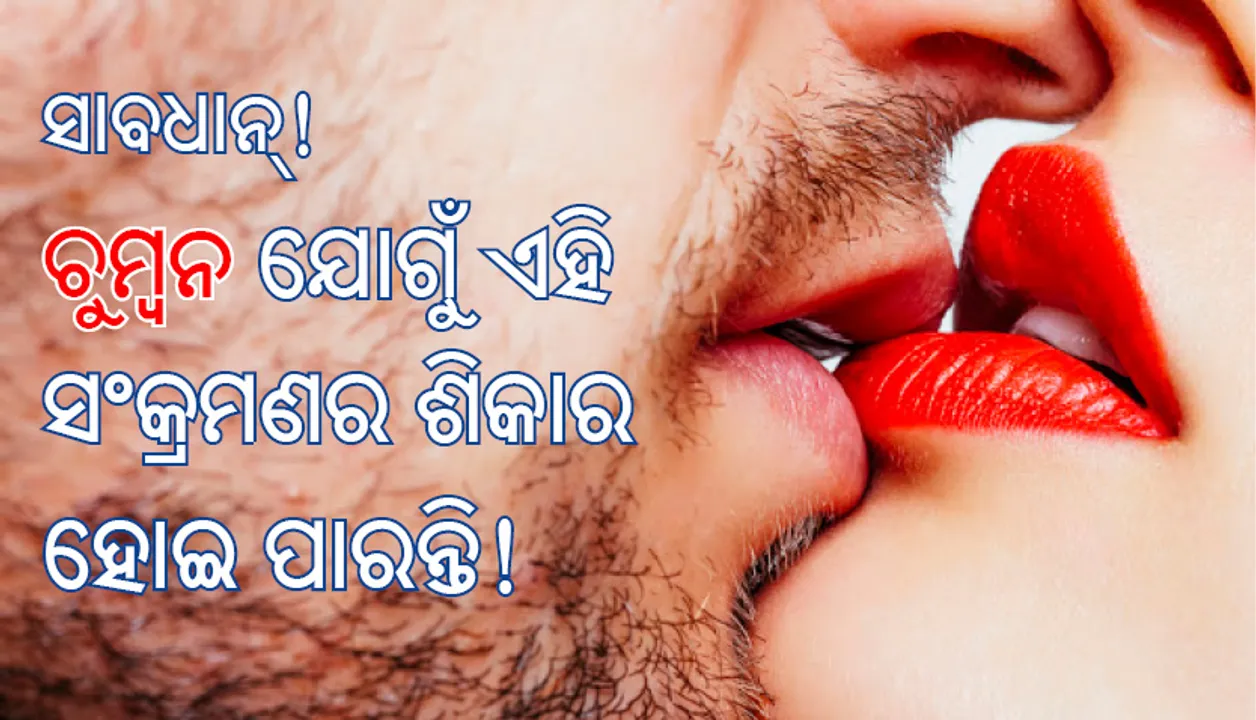  ସାବଧାନ୍‌ ! ଚୁମ୍ବନ ଯୋଗୁଁ ଏହି ସଂକ୍ରମଣର ଶିକାର ହୋଇ ପାରନ୍ତି!