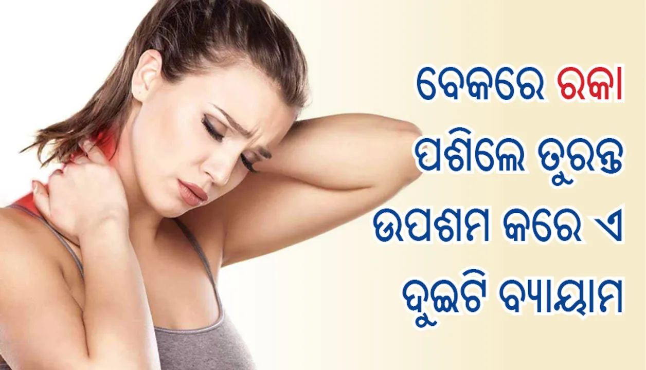  ବେକରେ ରକା ପଶିଲେ ତୁରନ୍ତ ଉପଶମ କରେ ଏ ଦୁଇଟି ବ୍ୟାୟାମ