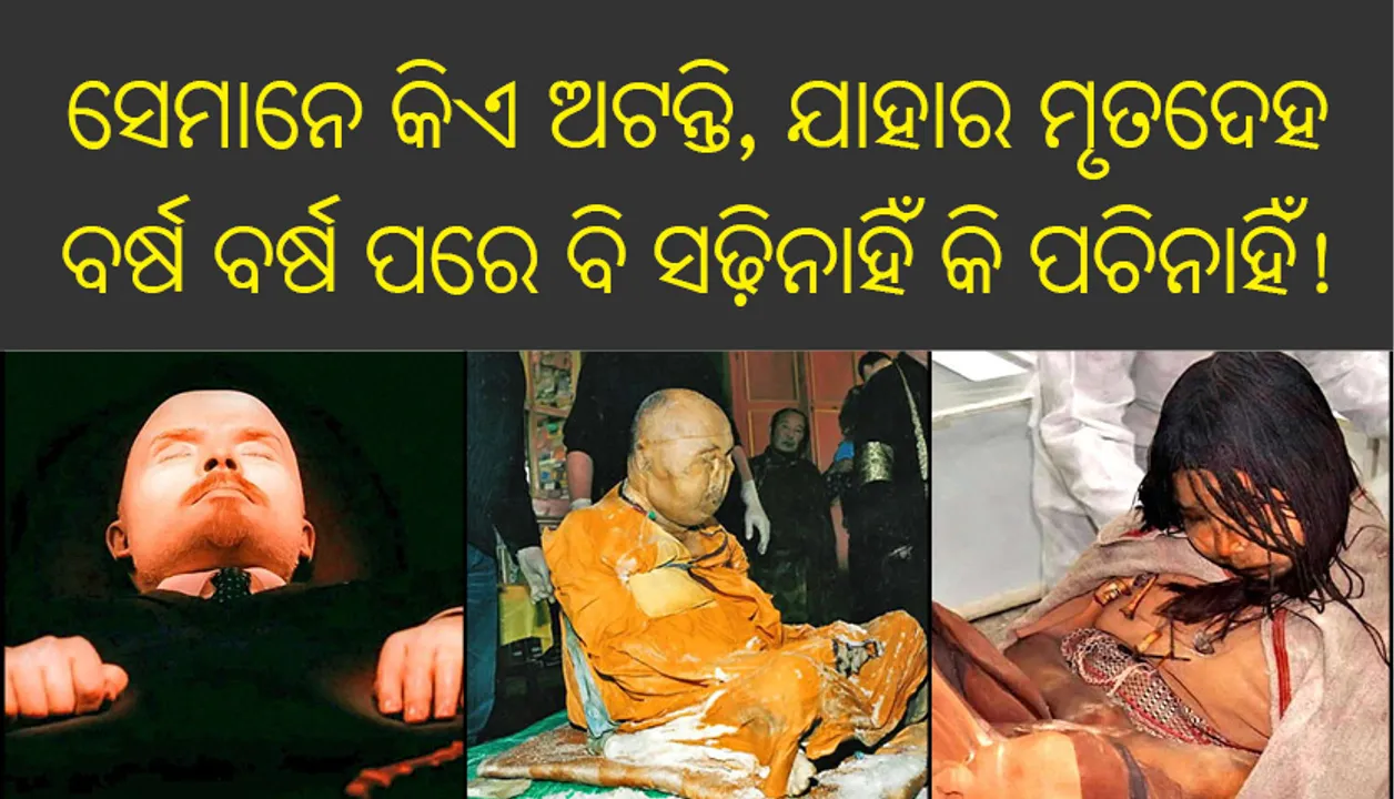  ସେମାନେ କିଏ ଅଟନ୍ତି, ଯାହାର ମୃତଦେହ ବର୍ଷ ବର୍ଷ ପରେ ବି ସଢ଼ିନାହିଁ କି ପଚିନାହିଁ!