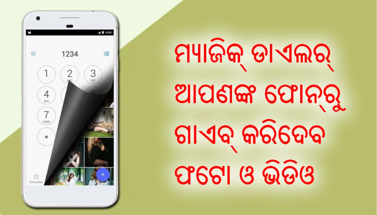  ଫୋନ୍‌ ଡାଏଲର୍‌ରେ ମଧ୍ୟ ଲୁଚାଇ ପାରିବେ ଫଟୋ ଓ  ଭିଡିଓ, ଜାଣନ୍ତୁ ଟ୍ରିକ୍‌