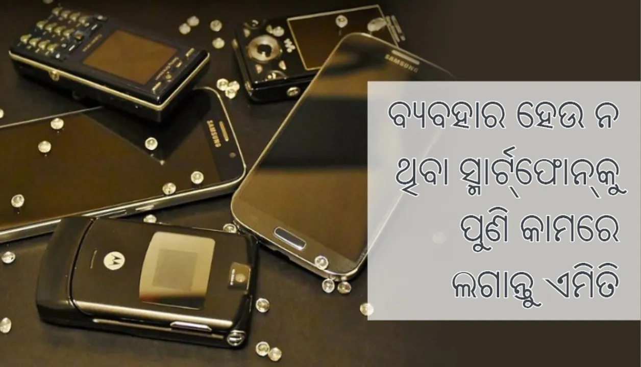  ବ୍ୟବହାର ହେଉ ନ ଥିବା ସ୍ମାର୍ଟ୍‌ଫୋନ୍‌କୁ ପୁଣି କାମରେ ଲଗାନ୍ତୁ ଏମିତି