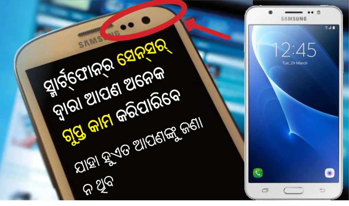 ସ୍ମାର୍ଟ୍‌ଫୋନ୍‌ର ସେନ୍‌ସର୍‌ ଦ୍ୱାରା ଆପଣ ଅନେକ ଗୁପ୍ତ କାମ କରିପାରିବେ ଯାହା ହୁଏତ ଆପଣଙ୍କୁ ଜଣା ନ ଥିବ