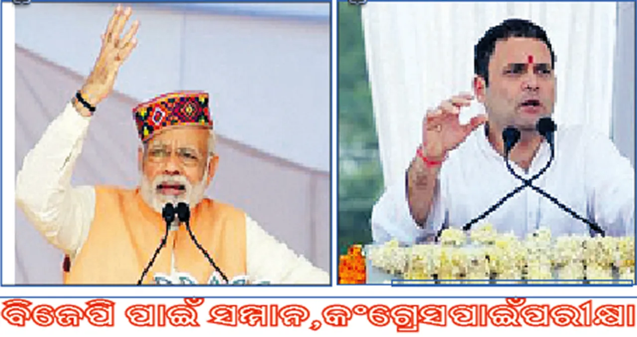  ନିର୍ବାଚନର ବର୍ଷ ୨୦୧୮:ବିଜେପି ପାଇଁ ସମ୍ମାନ, କଂଗ୍ରେସ ପାଇଁ ଶକ୍ତି ପରୀକ୍ଷା