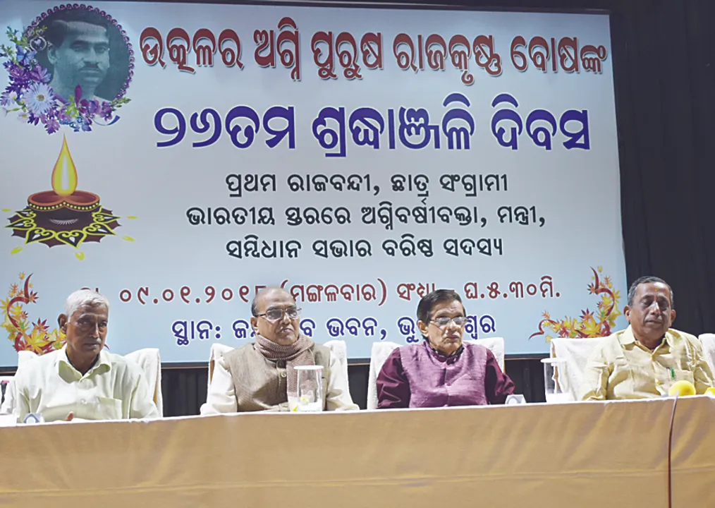  ରାଜକୃଷ୍ଣ ବୋଷଙ୍କ ସ୍ମୃତି ସମାରୋହ