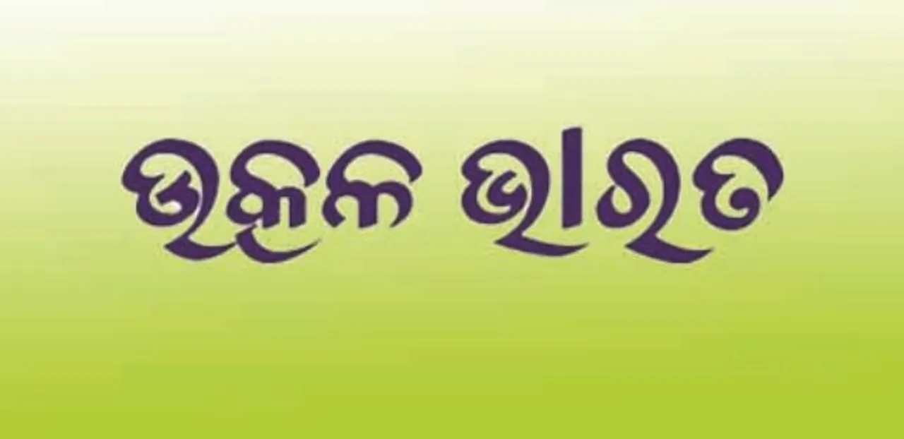  ବିଜେପୁର ଉପ-ନିର୍ବାଚନରେ ପ୍ରାର୍ଥୀ ଦେବ ‘ଉତ୍କଳ ଭାରତ’