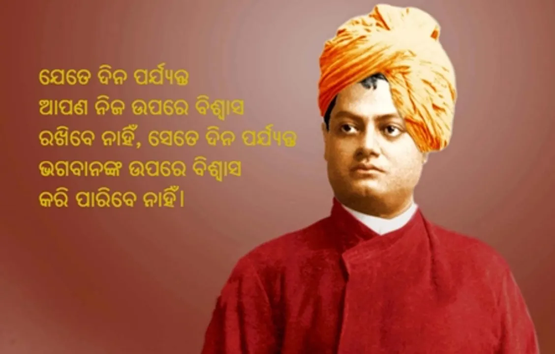  ଆପଣଙ୍କ ସମସ୍ତ ଦୁଃଖ ଦୂର ହେବ, ଯଦି ଆପଣ ମାନିବେ ବିବେକାନନ୍ଦଙ୍କ ବାଣୀ