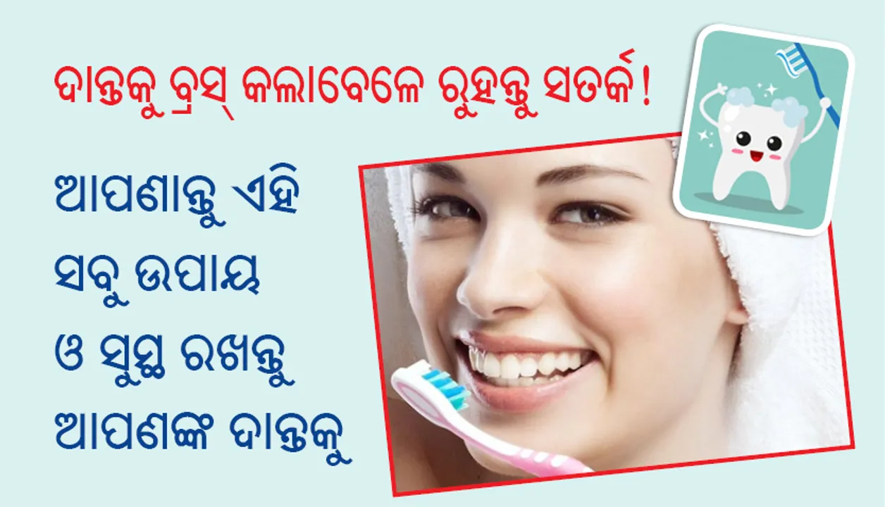  ଦାନ୍ତକୁ ବ୍ରସ୍‌ କଲାବେଳେ ରୁହନ୍ତୁ ସତର୍କ! ଆପଣାନ୍ତୁ ଏହି ସବୁ ଉପାୟ ଓ ସୁସ୍ଥ ରଖନ୍ତୁ ଆପଣଙ୍କ ଦାନ୍ତକୁ