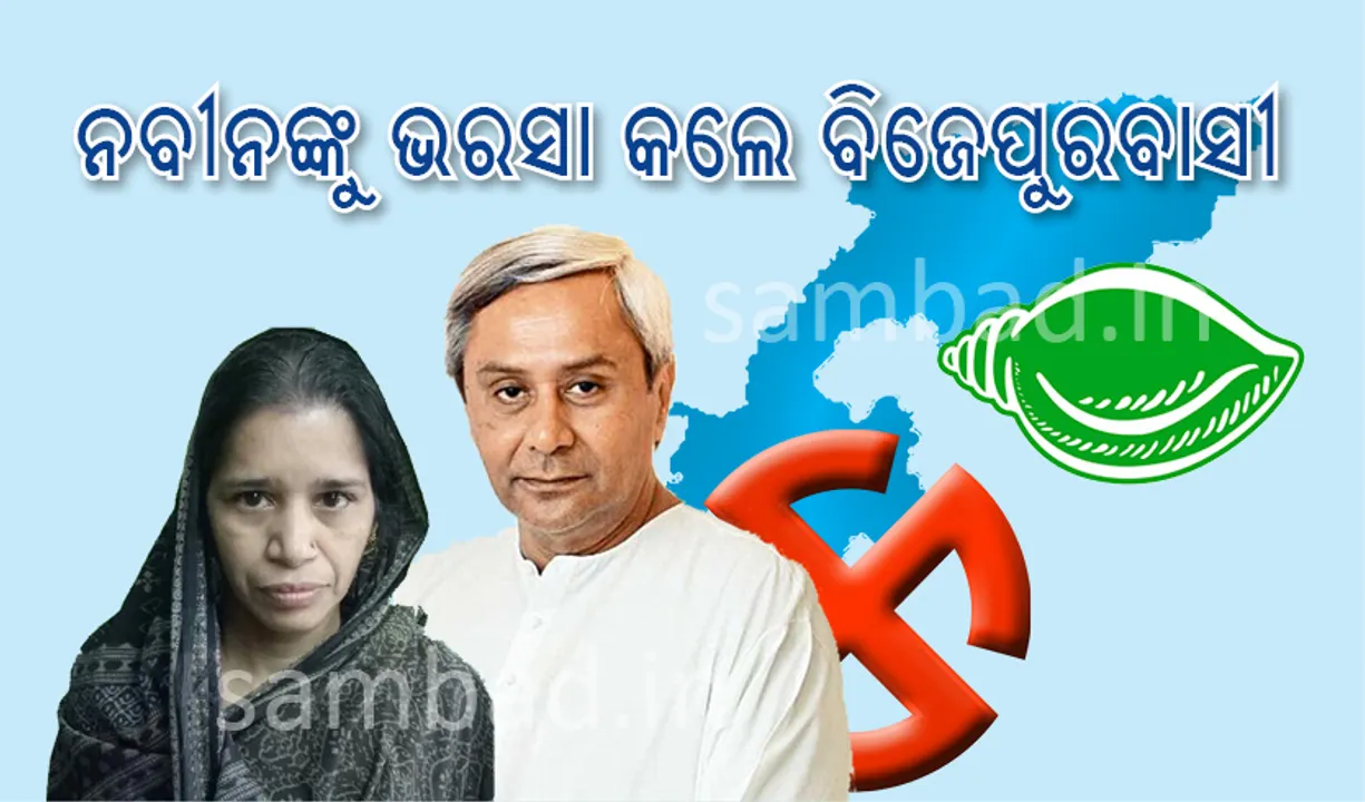  ବିଜେଡି ଜିଣିଲା ବିଜେପୁର : ରୀତା ସାହୁ ୪୧,୯୩୩ ଭୋଟରେ ଅଶୋକ ପାଣିଗ୍ରାହୀଙ୍କୁ ହରାଇଲେ