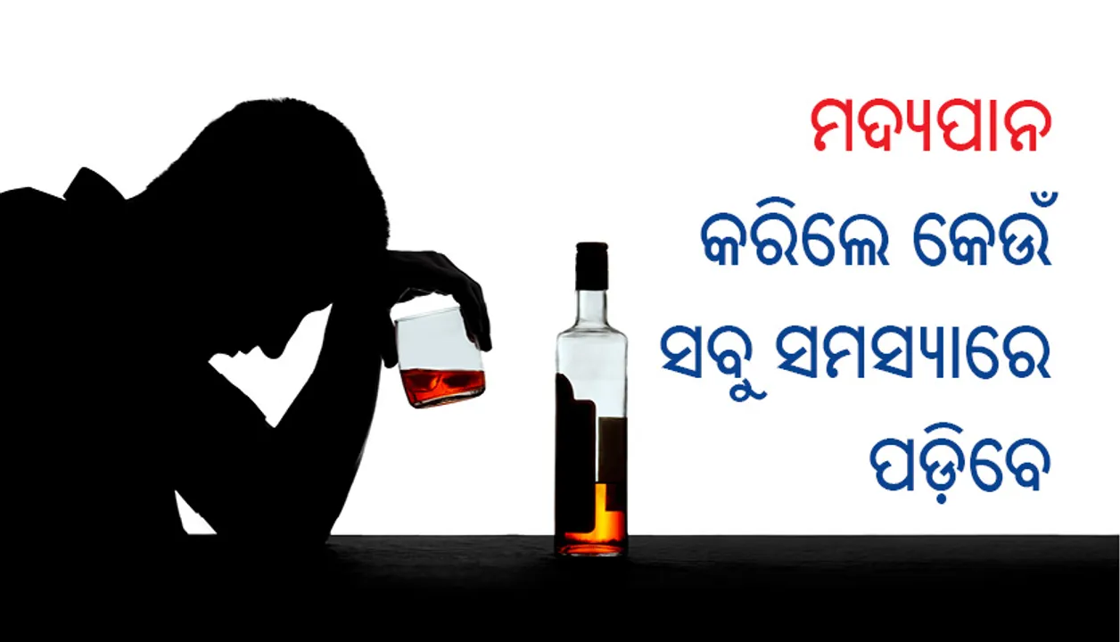  ଜାଣନ୍ତୁ, ମଦ୍ୟପାନ କରିଲେ କେଉଁ ସବୁ ସମସ୍ୟାରେ ପଡ଼ିବେ