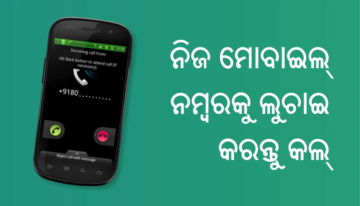  ନିଜ ମୋବାଇଲ୍‌ ନମ୍ବରକୁ ଲୁଚାଇ କରନ୍ତୁ କଲ୍‌, ଟ୍ରୁ କଲର୍‌ରେ ବି ଦେଖାଯିବ ନାହିଁ ଆପଣଙ୍କ ଅରିଜିନାଲ୍‌ ନମ୍ବର!