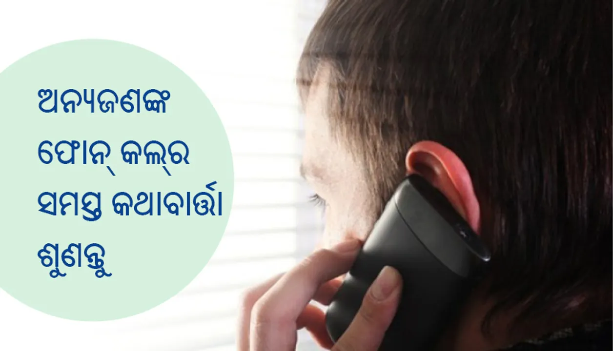  ଅନ୍ୟଜଣଙ୍କ ଫୋନ୍‌ କଲ୍‌ର କଥାବାର୍ତ୍ତା ଶୁଣିବା ପାଇଁ ଏହି ଟ୍ରିକ୍‌ ଆପଣାନ୍ତୁ