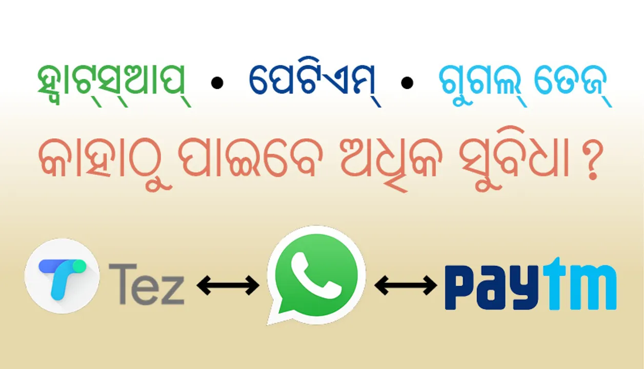  ହ୍ଵାଟ୍‌ସ୍‌ଆପ୍‌, ପେଟିଏମ୍‌ ଓ ଗୁଗଲ୍‌ ତେଜ୍‌ ଏହି ତିନୋଟି ପେମେଣ୍ଟ୍‌ ଆପ୍ସ୍‍ ଭିତରୁ କିଏ ଦେଉଛି ଅଧିକ ସୁବିଧା?