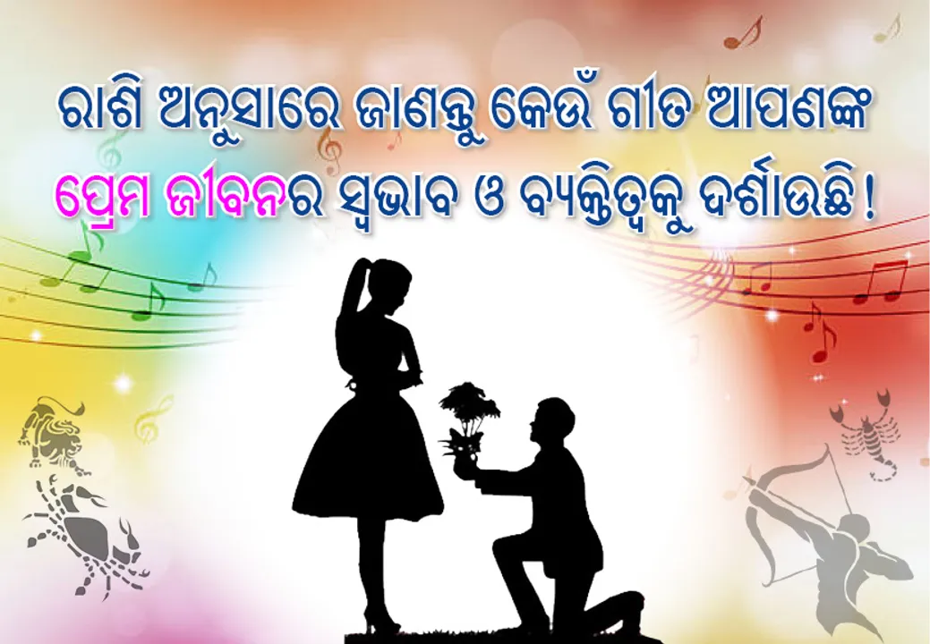  ରାଶି ଅନୁସାରେ ଜାଣନ୍ତୁ କେଉଁ ହିନ୍ଦୀ ସିନେମା ଗୀତ ଆପଣଙ୍କ ପ୍ରେମ ଜୀବନର ସ୍ୱଭାବ ଓ ବ୍ୟକ୍ତିତ୍ୱକୁ ଦର୍ଶାଉଛି!