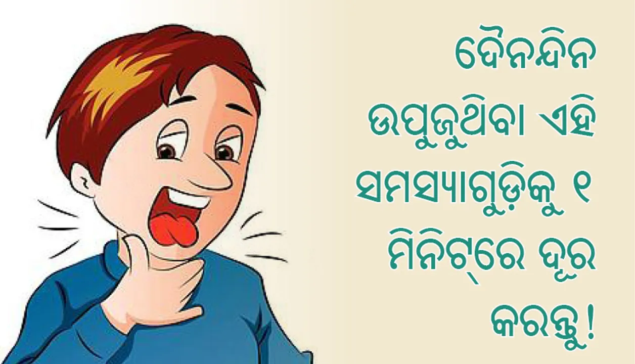  ଦୈନନ୍ଦିନ ଉପୁଜୁଥିବା ଏହି ସମସ୍ୟାଗୁଡ଼ିକୁ ୧ ମିନିଟ୍‌ରେ ଦୂର କରନ୍ତୁ!