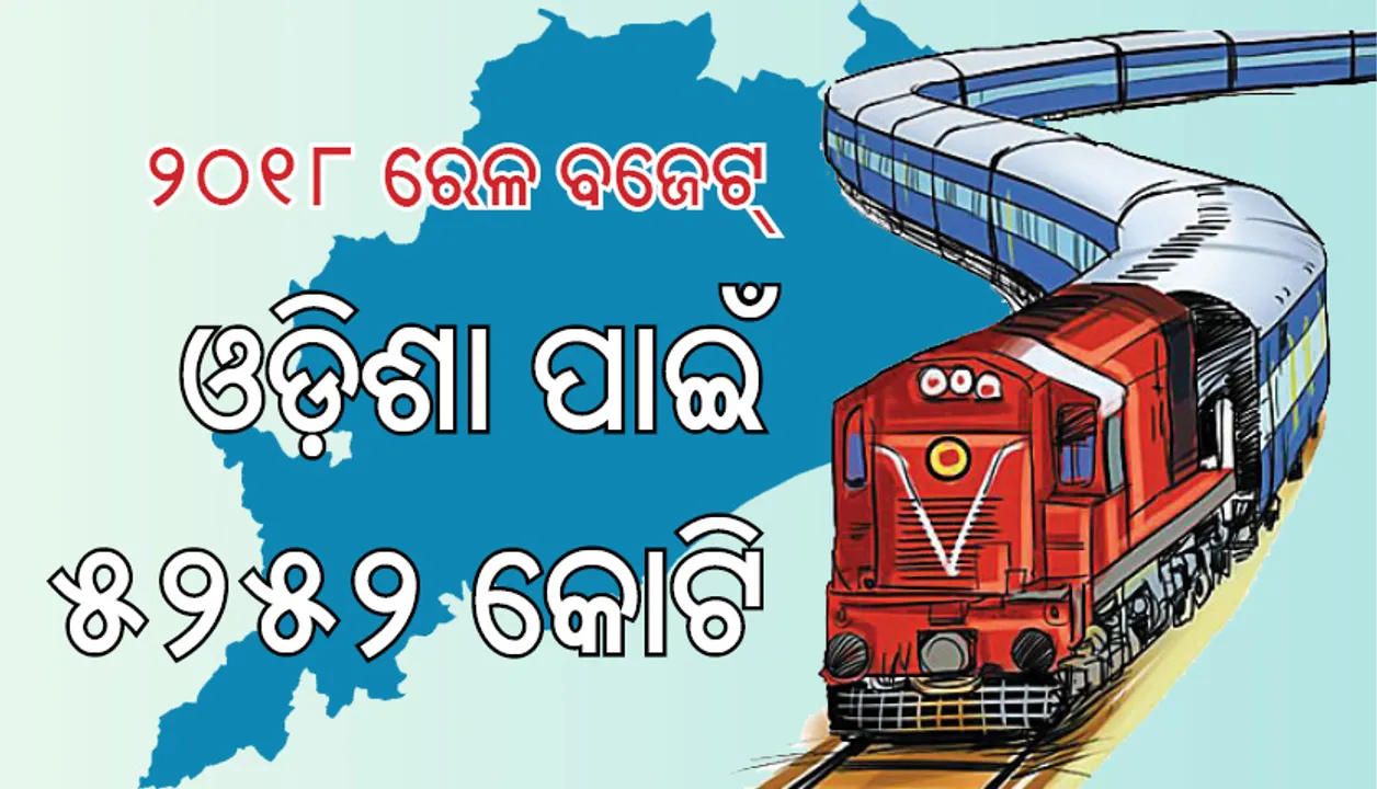  ଓଡ଼ିଶା ପାଇଁ ରେଳ ବଜେଟରେ ୫୨୫୨ କୋଟି ଟଙ୍କାର ବ୍ୟବସ୍ଥା, ଓଡ଼ିିଶା ଦାବି କରିଥିଲା ୬୫୦୦ କୋଟି