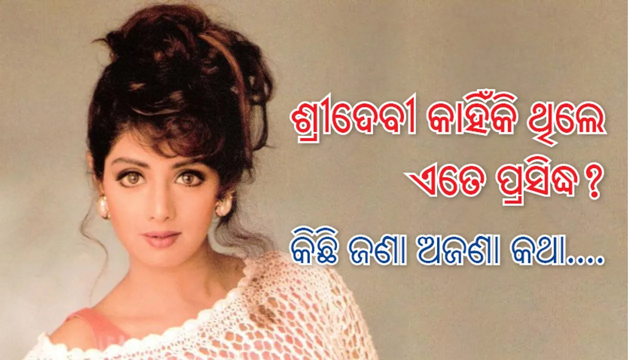  ଶ୍ରୀଦେବୀ କାହିଁକି ଥିଲେ ଏତେ ପ୍ରସିଦ୍ଧ?