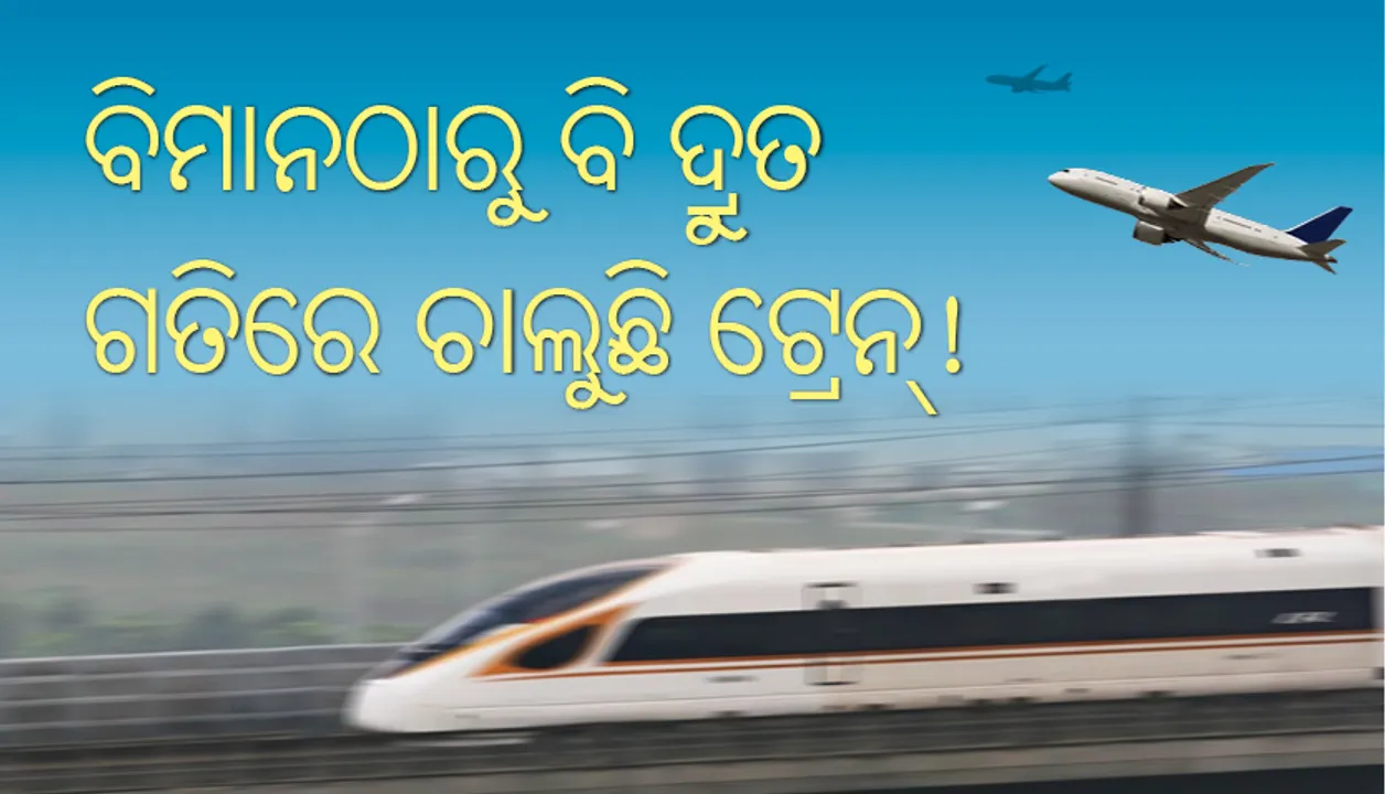  ଏହି ସବୁ ସ୍ଥାନରେ ବିମାନଠାରୁ ବି ଦ୍ରୁତ ଗତିରେ ଚାଲିଥାଏ ଟ୍ରେନ୍‌!