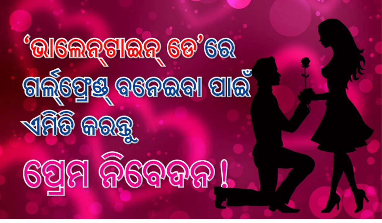  ‘ଭାଲେନ୍‌ଟାଇନ୍‌ ଡେ’ରେ ଗର୍ଲ୍‌ଫ୍ରେଣ୍ଡ୍‌ ବନେଇବା ପାଇଁ ଏମିତି କରନ୍ତୁ ପ୍ରେମ ନିବେଦନ!