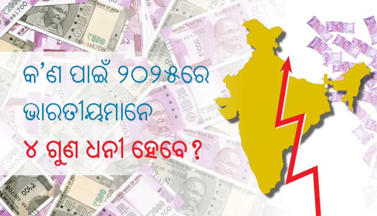  କ’ଣ ପାଇଁ ୨୦୨୫ରେ ଭାରତୀୟମାନେ ୪ ଗୁଣ ଧନୀ ହେବେ?