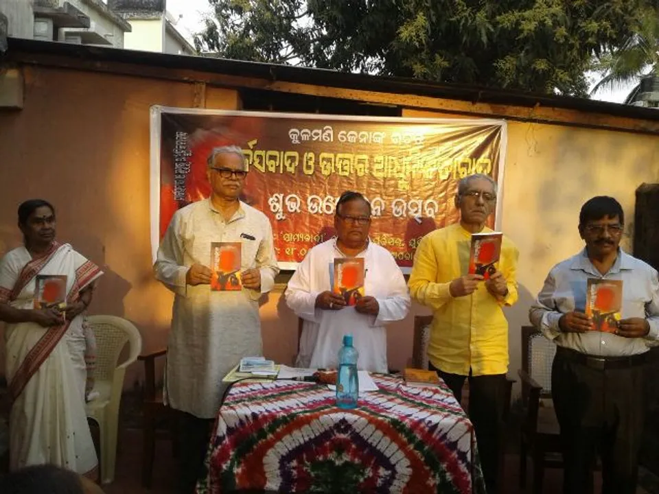  ଉନ୍ମୋଚିତ ହେଲା ‘ମାର୍କ୍ସବାଦ ଓ ଉତ୍ତର ଆଧୁନିକତାବାଦ’