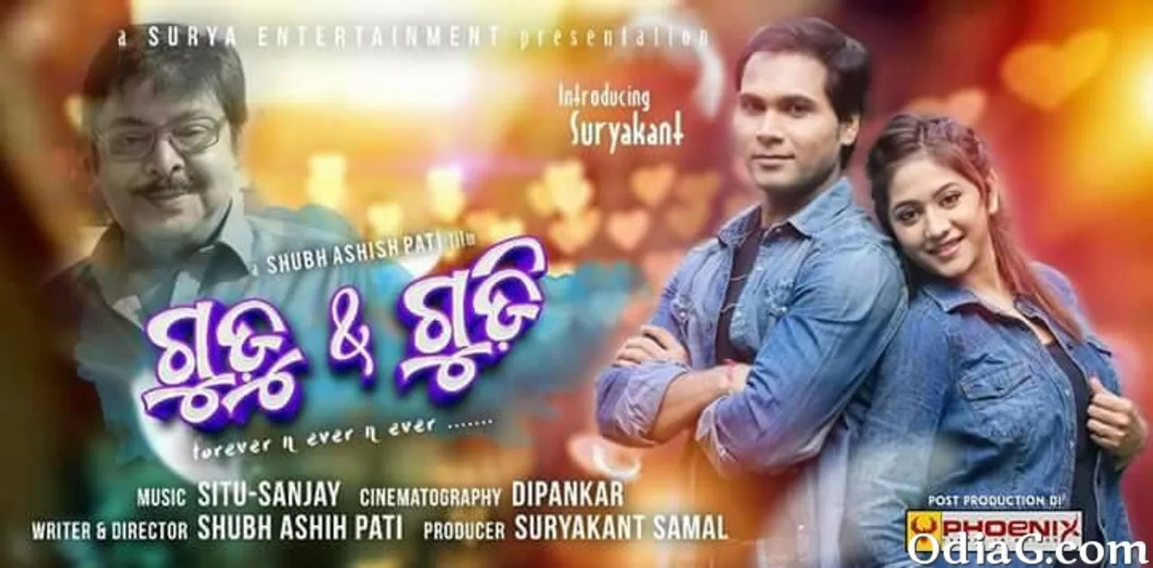  ‘ଗୁଡ଼ୁ ଆଣ୍ଡ୍‌ ଗୁଡ଼ି’କୁ ୟୁ/ଏ