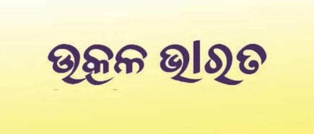  ବିଜେପୁର ପାଇଁ ଉତ୍କଳ ଭାରତର ପ୍ରାର୍ଥୀ ଘୋଷଣା