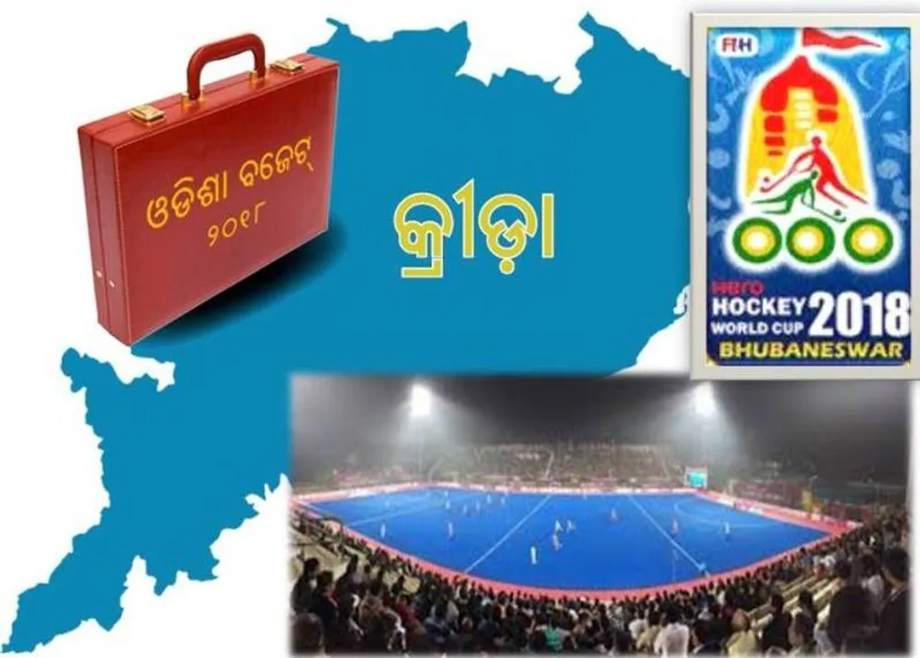  ରାଜ୍ୟ ବଜେଟ୍‌ ୨୦୧୮-୧୯: ପୁରୁଷ ବିଶ୍ୱ କପ୍‌ ହକି  ପାଇଁ ୧୨୫ କୋଟି ଟଙ୍କା