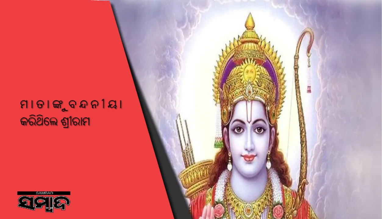  ମାତାଙ୍କୁ ବନ୍ଦନୀୟା କରିଥିଲେ ପ୍ରଭୁ ଶ୍ରୀରାମ