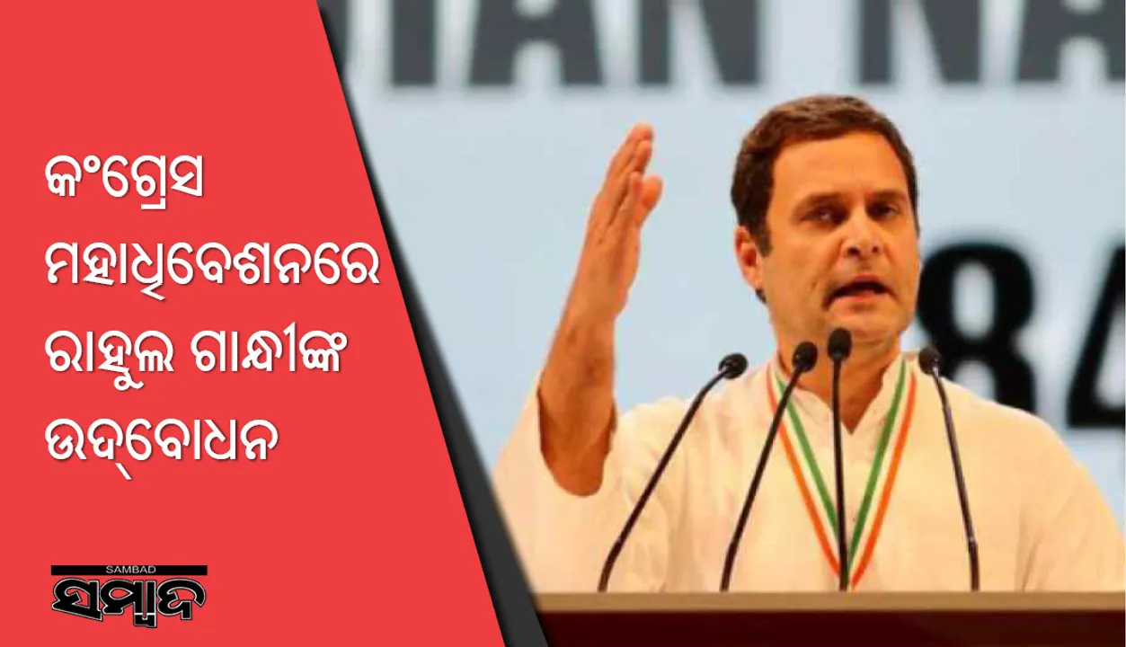  କଂଗ୍ରେସ ମହାଧିବେଶନରେ ମନ୍ତ୍ର ଫୁଙ୍କିଲେ ରାହୁଳ ଗାନ୍ଧୀ