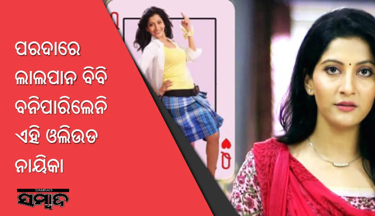  ପରଦାରେ ଲାଲପାନ ବିବି ବନିପାରିଲେନି ଏହି ଓଲିଉଡ ନାୟିକା
