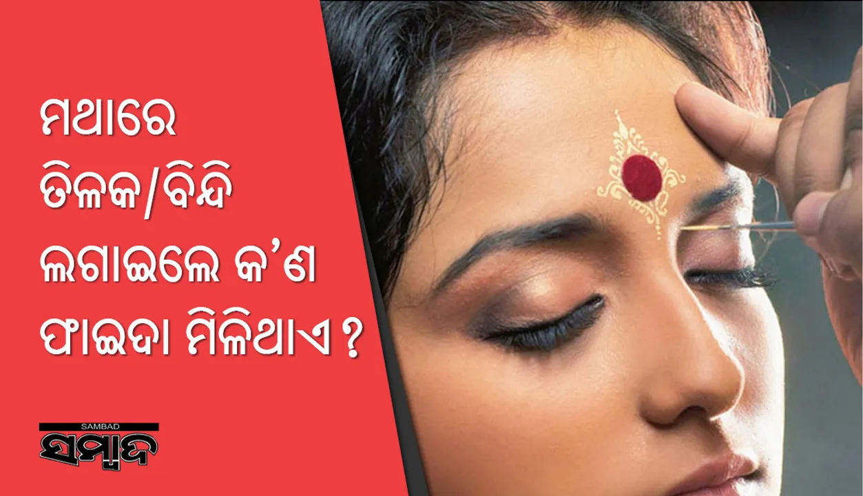  ମଥାରେ ବିନ୍ଦି ବା ତିଳକ ଲଗାଇଲେ ଏହି ଫାଇଦା ମିଳିଥାଏ