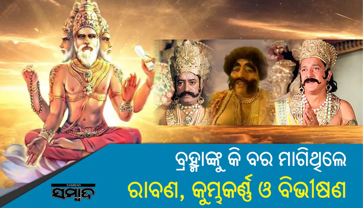  ବ୍ରହ୍ମାଙ୍କୁ କି ବର ମାଗିଥିଲେ ରାବଣ ଏବଂ ତାଙ୍କର ଦୁଇ ଭାଇ  କୁମ୍ଭକର୍ଣ୍ଣ ଓ ବିଭୀଷଣ ?