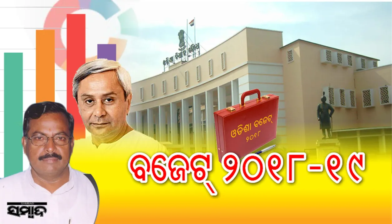  ରାଜ୍ୟ ବଜେଟ୍‌ ୨୦୧୮-୧୯ : କୃଷି, ଶିକ୍ଷା ଓ ସାମାଜିକ ସୁରକ୍ଷା ଉପରେ ଗୁରୁତ୍ୱ