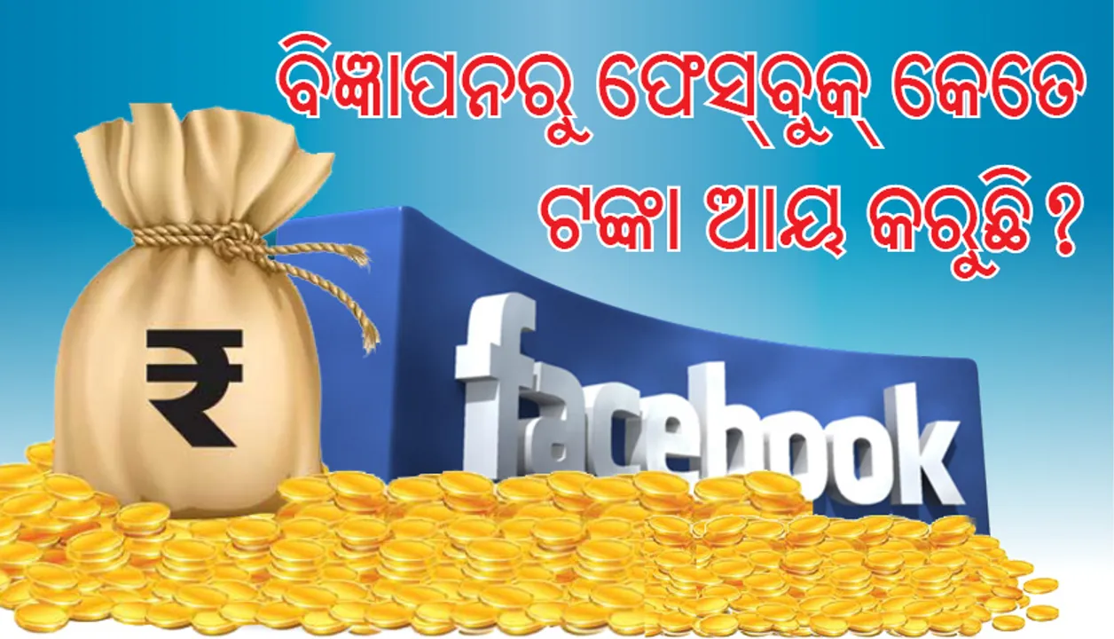  ଗତ ବର୍ଷ ଫେସ୍‌ବୁକ୍‌ କେବଳ ବିଜ୍ଞାପନରୁ ୪୦୦୦ କୋଟି ଡଲାର୍‌ ଆୟ କରିଛି, ବିଜ୍ଞାପନରୁ ଫେସ୍‌ବୁକ୍‌ କେତେ ଟଙ୍କା ଆୟ କରୁଛି?