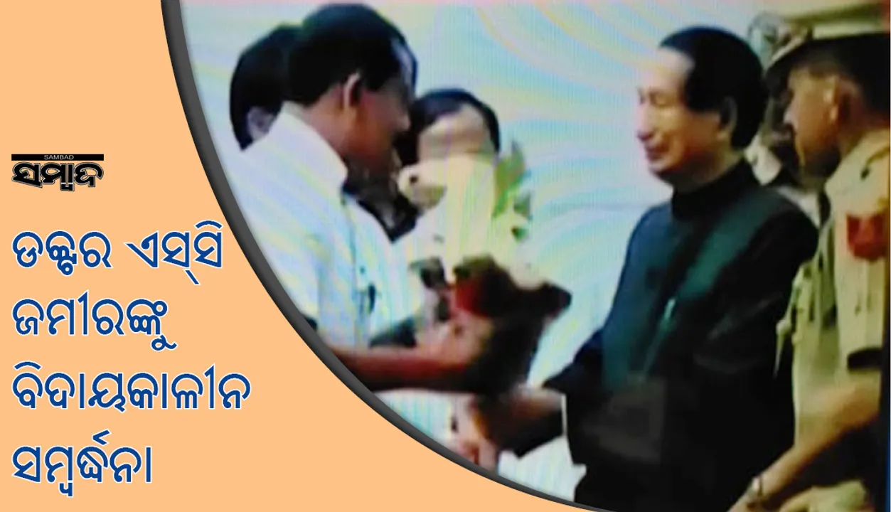  ଭୁବନେଶ୍ୱର ବିମାନବନ୍ଦରରେ ବିଦାୟୀ ରାଜ୍ୟପାଳ ଡ. ଏସସି ଜମୀରଙ୍କୁ ଗାର୍ଡ ଅଫ ଅନର ପ୍ରଦାନ